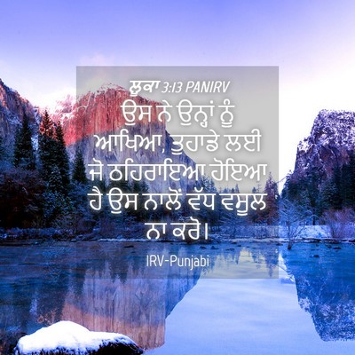 Picture 04 - ਲੂਕਾ 3:13 PANIRV - ਉਸ ਨੇ ਉਨ੍ਹਾਂ ਨੂੰ - Bible Verse Picture