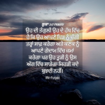 Picture 04 - ਲੂਕਾ 3:17 PANIRV - ਉਹ ਦੀ ਤੰਗੁਲੀ ਉਹ ਦੇ - Bible Verse Picture