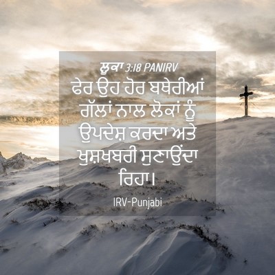 Picture 04 - ਲੂਕਾ 3:18 PANIRV - ਫੇਰ ਉਹ ਹੋਰ ਬਥੇਰੀਆਂ - Bible Verse Picture