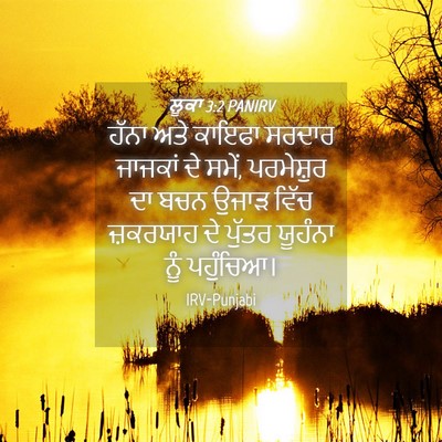 Picture 04 - ਲੂਕਾ 3:2 PANIRV - ਹੱਨਾ ਅਤੇ ਕਾਇਫਾ - Bible Verse Picture