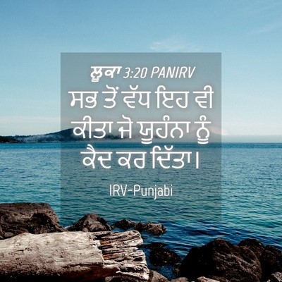 Picture 04 - ਲੂਕਾ 3:20 PANIRV - ਸਭ ਤੋਂ ਵੱਧ ਇਹ ਵੀ - Bible Verse Picture