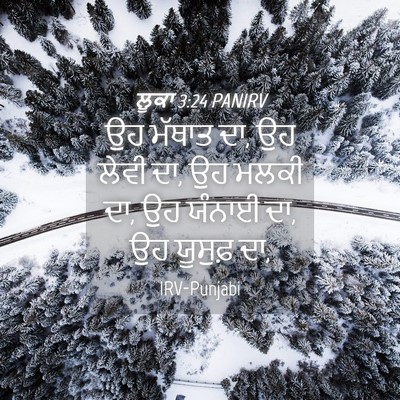 Picture 04 - ਲੂਕਾ 3:24 PANIRV - ਉਹ ਮੱਥਾਤ ਦਾ, ਉਹ - Bible Verse Picture