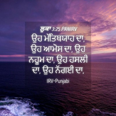 Picture 04 - ਲੂਕਾ 3:25 PANIRV - ਉਹ ਮੱਤਿਥਯਾਹ ਦਾ, ਉਹ - Bible Verse Picture