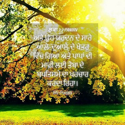 Picture 04 - ਲੂਕਾ 3:3 PANIRV - ਅਤੇ ਉਹ ਯਰਦਨ ਦੇ ਸਾਰੇ - Bible Verse Picture