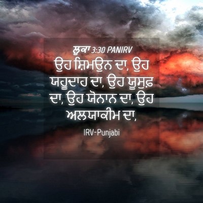 Picture 04 - ਲੂਕਾ 3:30 PANIRV - ਉਹ ਸ਼ਿਮਉਨ ਦਾ, ਉਹ - Bible Verse Picture