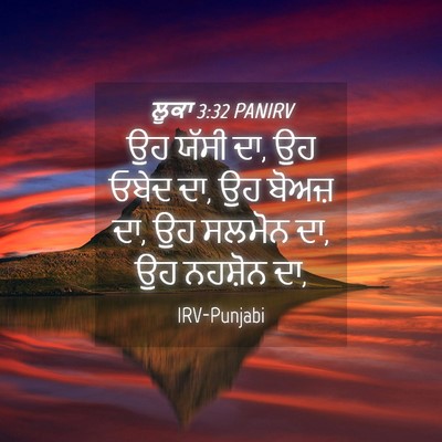 Picture 04 - ਲੂਕਾ 3:32 PANIRV - ਉਹ ਯੱਸੀ ਦਾ, ਉਹ ਓਬੇਦ - Bible Verse Picture