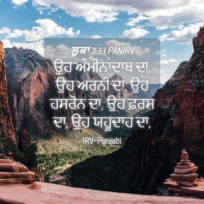 Picture 04 - ਲੂਕਾ 3:33 PANIRV - ਉਹ ਅੰਮੀਨਾਦਾਬ ਦਾ, ਉਹ - Bible Verse Picture