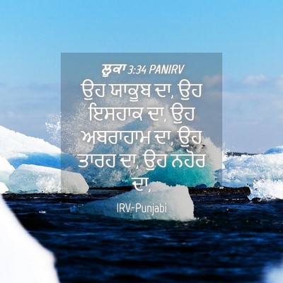 Picture 04 - ਲੂਕਾ 3:34 PANIRV - ਉਹ ਯਾਕੂਬ ਦਾ, ਉਹ - Bible Verse Picture