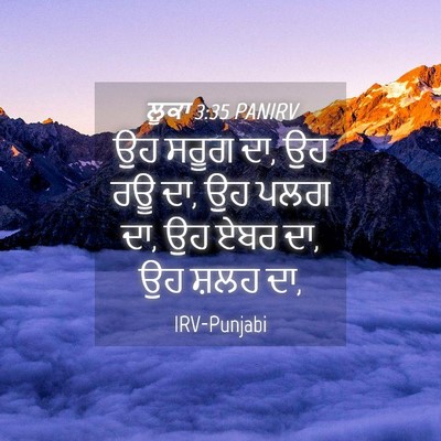 Picture 04 - ਲੂਕਾ 3:35 PANIRV - ਉਹ ਸਰੂਗ ਦਾ, ਉਹ ਰਊ ਦਾ, - Bible Verse Picture