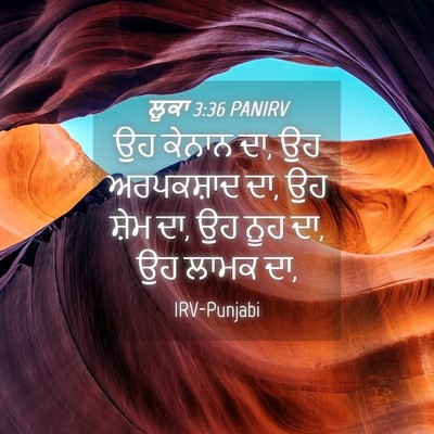 Picture 04 - ਲੂਕਾ 3:36 PANIRV - ਉਹ ਕੇਨਾਨ ਦਾ, ਉਹ - Bible Verse Picture