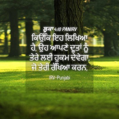 Picture 04 - ਲੂਕਾ 4:10 PANIRV - ਕਿਉਂਕਿ ਇਹ ਲਿਖਿਆ ਹੈ, - Bible Verse Picture