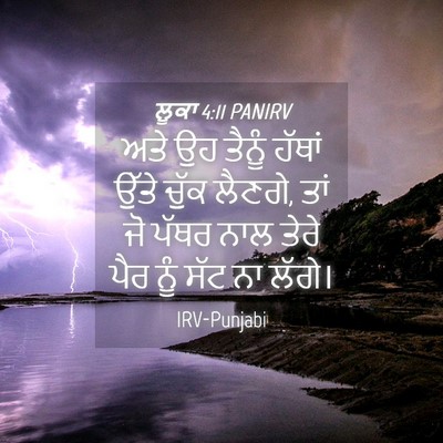 Picture 04 - ਲੂਕਾ 4:11 PANIRV - ਅਤੇ ਉਹ ਤੈਨੂੰ ਹੱਥਾਂ - Bible Verse Picture