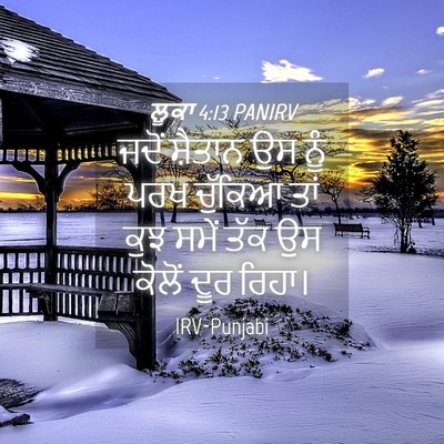 Picture 04 - ਲੂਕਾ 4:13 PANIRV - ਜਦੋਂ ਸ਼ੈਤਾਨ ਉਸ ਨੂੰ - Bible Verse Picture