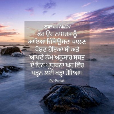 Picture 04 - ਲੂਕਾ 4:16 PANIRV - ਫੇਰ ਉਹ ਨਾਸਰਤ ਨੂੰ - Bible Verse Picture
