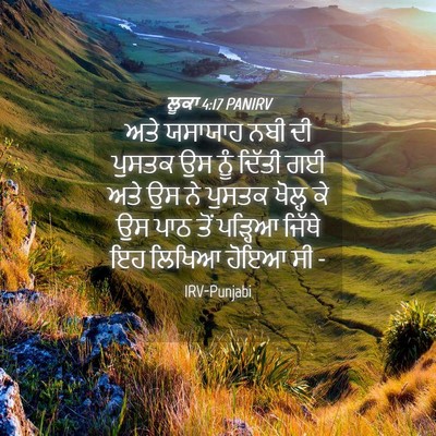Picture 04 - ਲੂਕਾ 4:17 PANIRV - ਅਤੇ ਯਸਾਯਾਹ ਨਬੀ ਦੀ - Bible Verse Picture