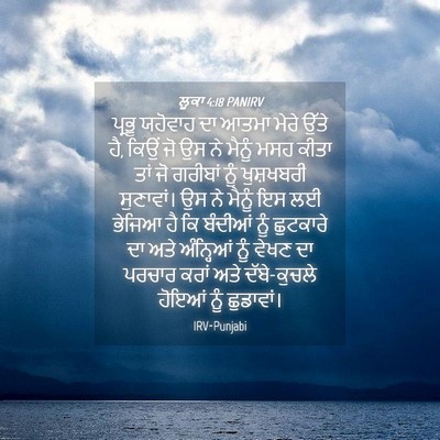 Picture 04 - ਲੂਕਾ 4:18 PANIRV - ਪ੍ਰਭੂ ਯਹੋਵਾਹ ਦਾ - Bible Verse Picture