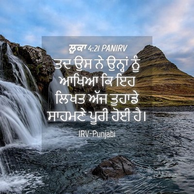 Picture 04 - ਲੂਕਾ 4:21 PANIRV - ਤਦ ਉਸ ਨੇ ਉਨ੍ਹਾਂ ਨੂੰ - Bible Verse Picture