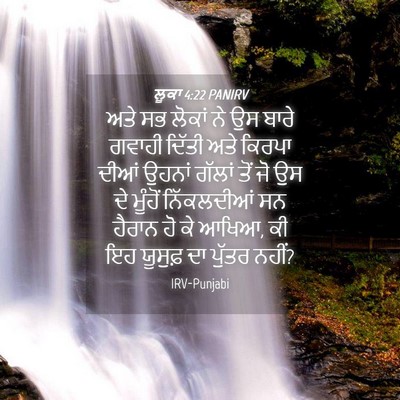 Picture 04 - ਲੂਕਾ 4:22 PANIRV - ਅਤੇ ਸਭ ਲੋਕਾਂ ਨੇ ਉਸ - Bible Verse Picture