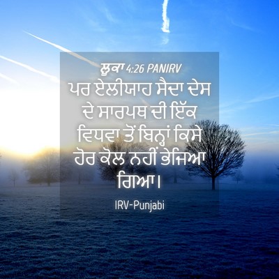 Picture 04 - ਲੂਕਾ 4:26 PANIRV - ਪਰ ਏਲੀਯਾਹ ਸੈਦਾ ਦੇਸ - Bible Verse Picture
