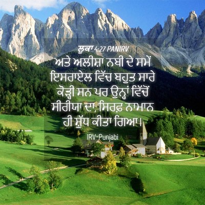 Picture 04 - ਲੂਕਾ 4:27 PANIRV - ਅਤੇ ਅਲੀਸ਼ਾ ਨਬੀ ਦੇ - Bible Verse Picture