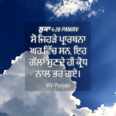 Picture 04 - ਲੂਕਾ 4:28 PANIRV - ਸੋ ਜਿਹੜੇ ਪ੍ਰਾਰਥਨਾ - Bible Verse Picture