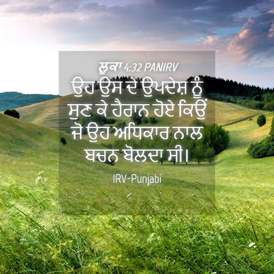 Picture 04 - ਲੂਕਾ 4:32 PANIRV - ਉਹ ਉਸ ਦੇ ਉਪਦੇਸ਼ ਨੂੰ - Bible Verse Picture