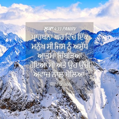 Picture 04 - ਲੂਕਾ 4:33 PANIRV - ਪ੍ਰਾਰਥਨਾ ਘਰ ਵਿੱਚ - Bible Verse Picture
