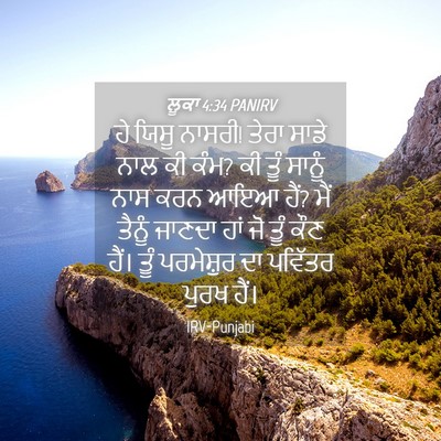 Picture 04 - ਲੂਕਾ 4:34 PANIRV - ਹੇ ਯਿਸੂ ਨਾਸਰੀ! ਤੇਰਾ - Bible Verse Picture