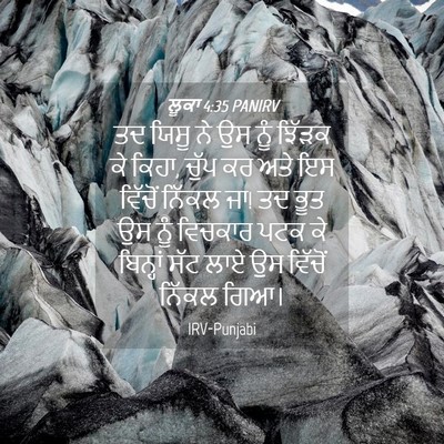 Picture 04 - ਲੂਕਾ 4:35 PANIRV - ਤਦ ਯਿਸੂ ਨੇ ਉਸ ਨੂੰ - Bible Verse Picture