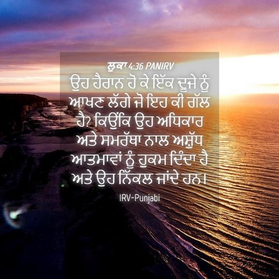 Picture 04 - ਲੂਕਾ 4:36 PANIRV - ਉਹ ਹੈਰਾਨ ਹੋ ਕੇ ਇੱਕ - Bible Verse Picture