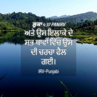 Picture 04 - ਲੂਕਾ 4:37 PANIRV - ਅਤੇ ਉਸ ਇਲਾਕੇ ਦੇ ਸਭ - Bible Verse Picture
