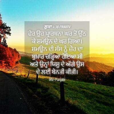 Picture 04 - ਲੂਕਾ 4:38 PANIRV - ਫੇਰ ਉਹ ਪ੍ਰਾਰਥਨਾ ਘਰ - Bible Verse Picture