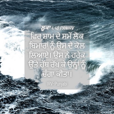 Picture 04 - ਲੂਕਾ 4:40 PANIRV - ਫਿਰ ਸ਼ਾਮ ਦੇ ਸਮੇਂ - Bible Verse Picture