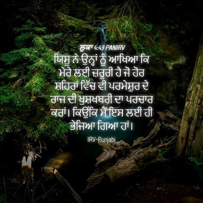 Picture 04 - ਲੂਕਾ 4:43 PANIRV - ਯਿਸੂ ਨੇ ਉਨ੍ਹਾਂ ਨੂੰ - Bible Verse Picture