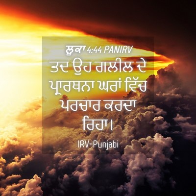 Picture 04 - ਲੂਕਾ 4:44 PANIRV - ਤਦ ਉਹ ਗਲੀਲ ਦੇ - Bible Verse Picture