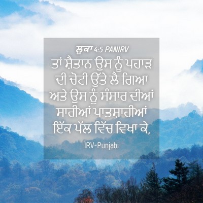Picture 04 - ਲੂਕਾ 4:5 PANIRV - ਤਾਂ ਸ਼ੈਤਾਨ ਉਸ ਨੂੰ - Bible Verse Picture