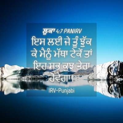 Picture 04 - ਲੂਕਾ 4:7 PANIRV - ਇਸ ਲਈ ਜੇ ਤੂੰ ਝੁੱਕ - Bible Verse Picture