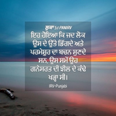 Picture 04 - ਲੂਕਾ 5:1 PANIRV - ਇਹ ਹੋਇਆ ਕਿ ਜਦ ਲੋਕ - Bible Verse Picture