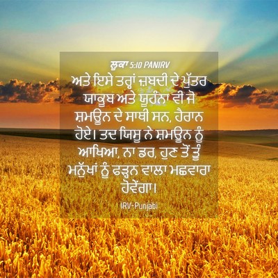 Picture 04 - ਲੂਕਾ 5:10 PANIRV - ਅਤੇ ਇਸੇ ਤਰ੍ਹਾਂ - Bible Verse Picture