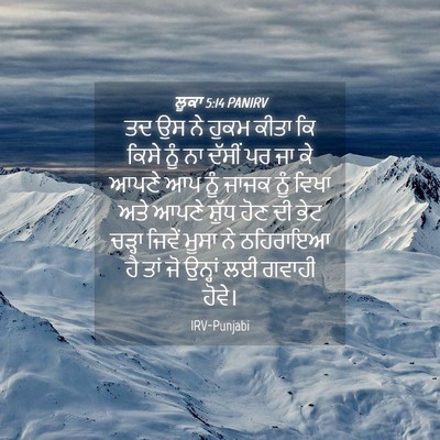 Picture 04 - ਲੂਕਾ 5:14 PANIRV - ਤਦ ਉਸ ਨੇ ਹੁਕਮ ਕੀਤਾ - Bible Verse Picture