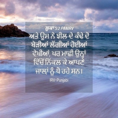 Picture 04 - ਲੂਕਾ 5:2 PANIRV - ਅਤੇ ਉਸ ਨੇ ਝੀਲ ਦੇ - Bible Verse Picture