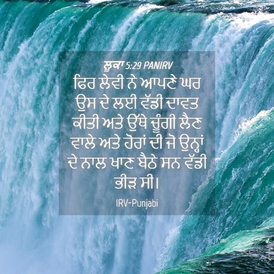 Picture 04 - ਲੂਕਾ 5:29 PANIRV - ਫਿਰ ਲੇਵੀ ਨੇ ਆਪਣੇ ਘਰ - Bible Verse Picture