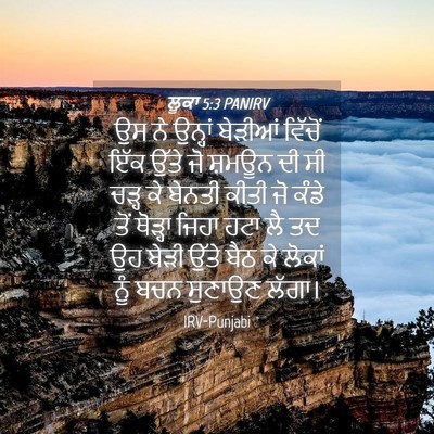 Picture 04 - ਲੂਕਾ 5:3 PANIRV - ਉਸ ਨੇ ਉਨ੍ਹਾਂ - Bible Verse Picture
