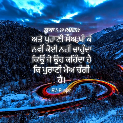 Picture 04 - ਲੂਕਾ 5:39 PANIRV - ਅਤੇ ਪੁਰਾਣੀ ਮੈਅ ਪੀ - Bible Verse Picture