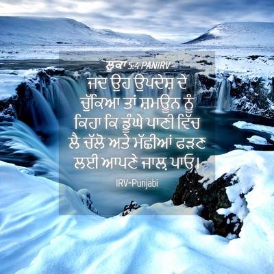 Picture 04 - ਲੂਕਾ 5:4 PANIRV - ਜਦ ਉਹ ਉਪਦੇਸ਼ ਦੇ - Bible Verse Picture