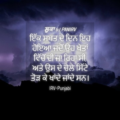 Picture 04 - ਲੂਕਾ 6:1 PANIRV - ਇੱਕ ਸਬਤ ਦੇ ਦਿਨ ਇਹ - Bible Verse Picture
