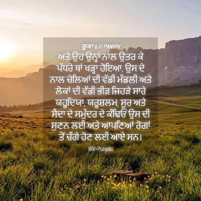 Picture 04 - ਲੂਕਾ 6:17 PANIRV - ਅਤੇ ਉਹ ਉਨ੍ਹਾਂ ਨਾਲ - Bible Verse Picture