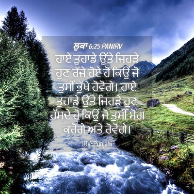 Picture 04 - ਲੂਕਾ 6:25 PANIRV - ਹਾਏ ਤੁਹਾਡੇ ਉੱਤੇ - Bible Verse Picture