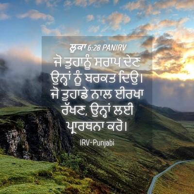 Picture 04 - ਲੂਕਾ 6:28 PANIRV - ਜੋ ਤੁਹਾਨੂੰ ਸਰਾਪ - Bible Verse Picture