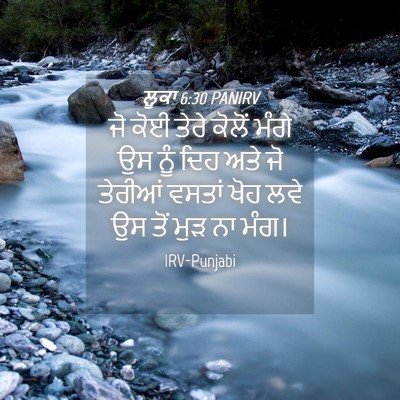 Picture 04 - ਲੂਕਾ 6:30 PANIRV - ਜੋ ਕੋਈ ਤੇਰੇ ਕੋਲੋਂ - Bible Verse Picture